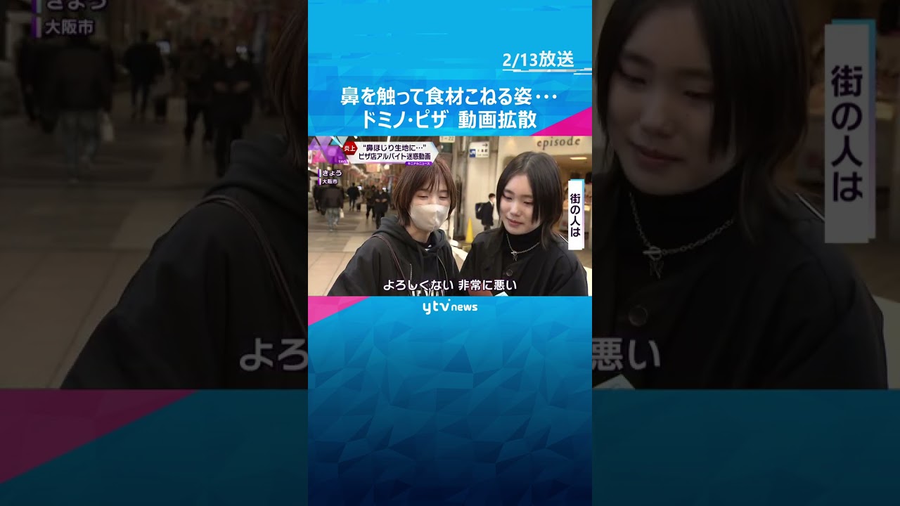 【炎上】鼻を触ってビザ生地こねる…ドミノ・ピザアルバイト従業員迷惑動画 #shorts #読売テレビニュース