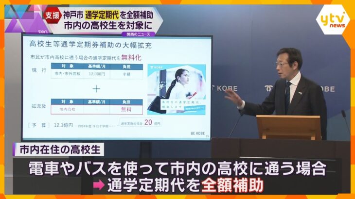 神戸市在住の高校生を対象に定期代を全額補助へ　今年9月から実施の方針　子育て世帯の流出防ぐ狙い　