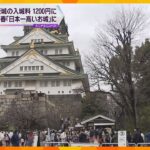 “日本で一番高い城”に　大阪城の入場料が来年春から2倍の1200円に値上げ　市民は「恐ろしい」