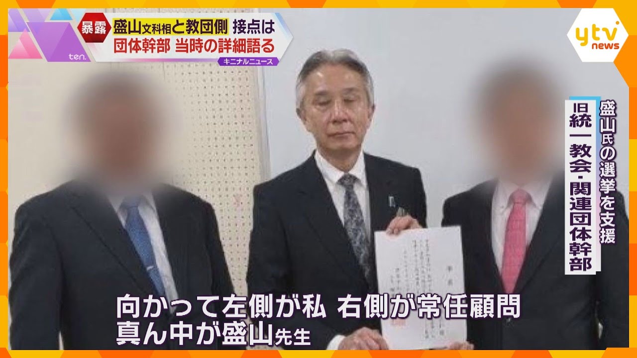 旧統一教会系団体の幹部「ハグした」「推薦確認書に本人がサイン」盛山文科相の選挙支援の詳細語る