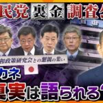 【ヨコスカ解説】疑惑議員は真実語るのか…自民党が聞き取り調査の結果公表「裏金」の額や使い道は？なぜ「不記載」？「還流システム」いつから？