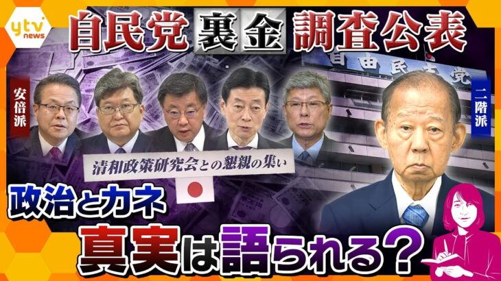 【ヨコスカ解説】疑惑議員は真実語るのか…自民党が聞き取り調査の結果公表「裏金」の額や使い道は？なぜ「不記載」？「還流システム」いつから？