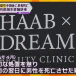 脂肪吸引手術後に患者死亡　美容クリニック男性医師を書類送検　出血で窒息の恐れ認識も適切な処置怠る