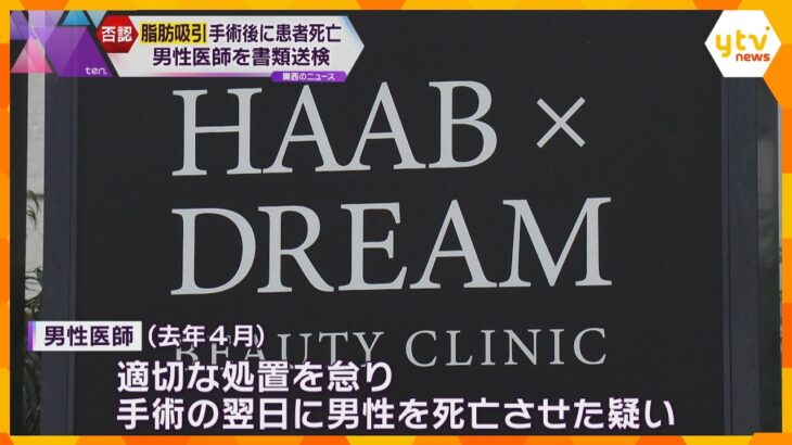 脂肪吸引手術後に患者死亡　美容クリニック男性医師を書類送検　出血で窒息の恐れ認識も適切な処置怠る