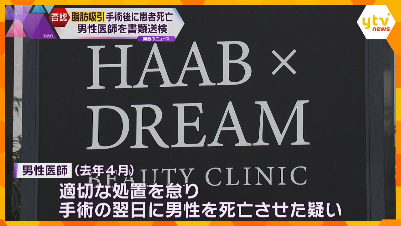 脂肪吸引手術後に患者死亡　美容クリニック男性医師を書類送検　出血で窒息の恐れ認識も適切な処置怠る