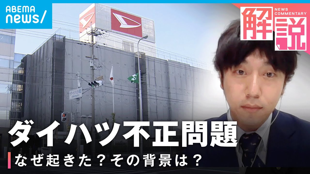 【ダイハツ不正問題】“過度にタイトなスケジュールに…”なぜ起きた？背景と業界の体質｜テレビ朝日経済部 吉田貴司記者
