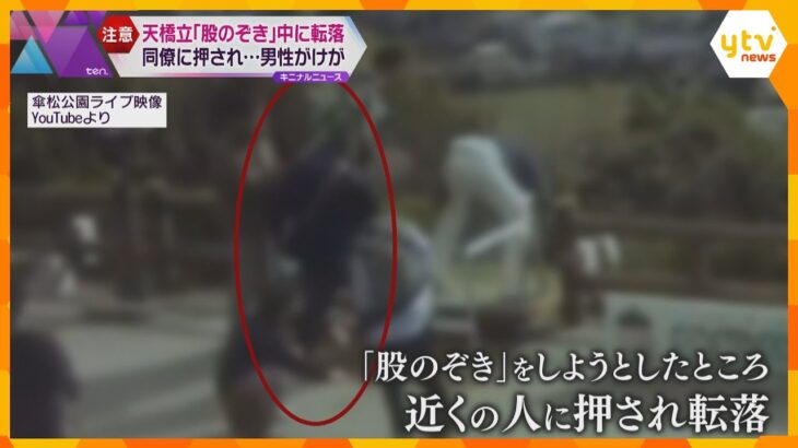 京都・天橋立「股のぞき」の男性　同僚に押されて約15ｍ下まで転落し大けが　傷害の疑いも視野に捜査