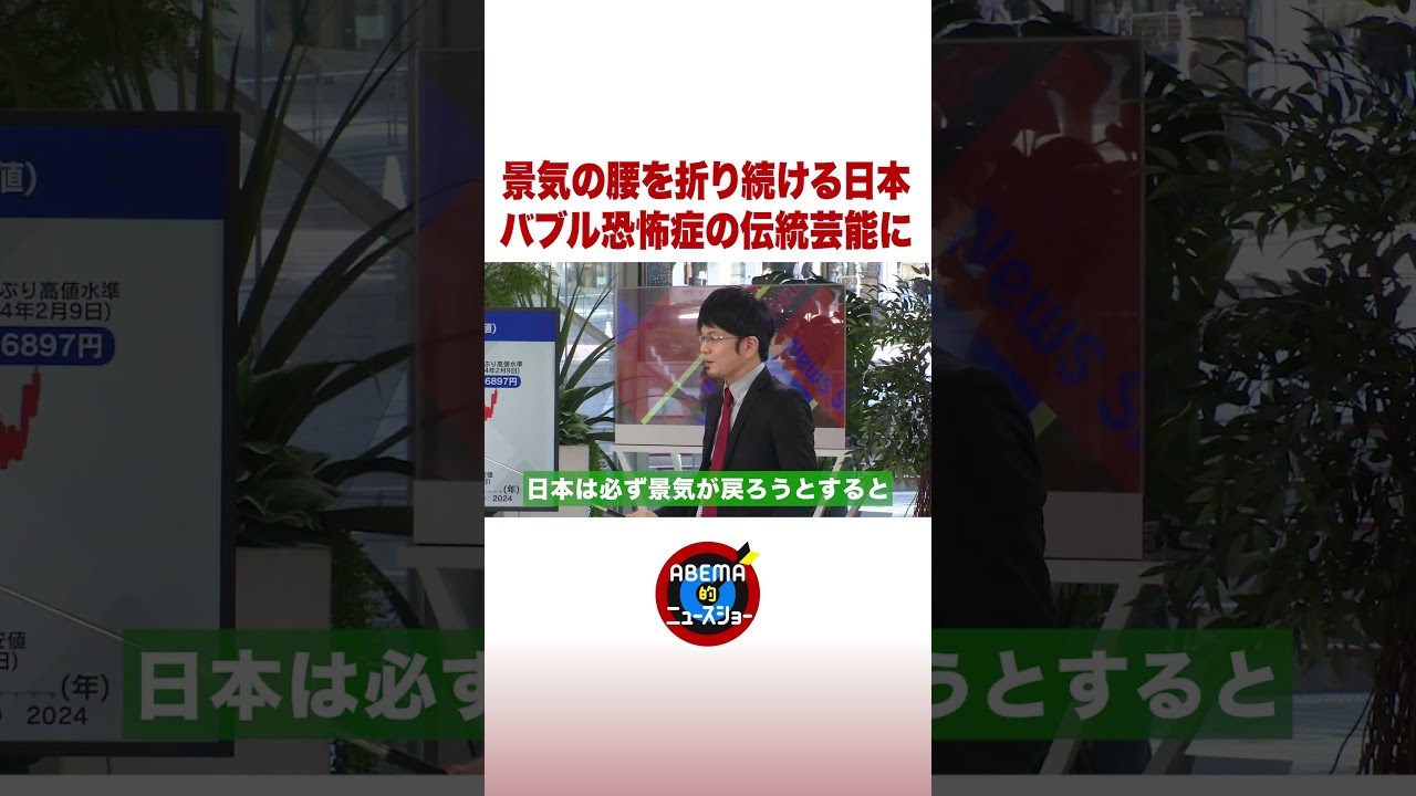 景気の腰を折り続ける日本 バブル恐怖症の伝統芸能に #shorts #ABEMA的ニュースショー