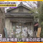 京都大学が国内最古の学生寮「吉田寮」の立ち退き求めた訴訟　寮生の大半の居住を認める判決　京都地裁