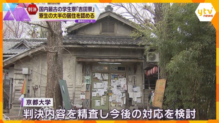 京都大学が国内最古の学生寮「吉田寮」の立ち退き求めた訴訟　寮生の大半の居住を認める判決　京都地裁