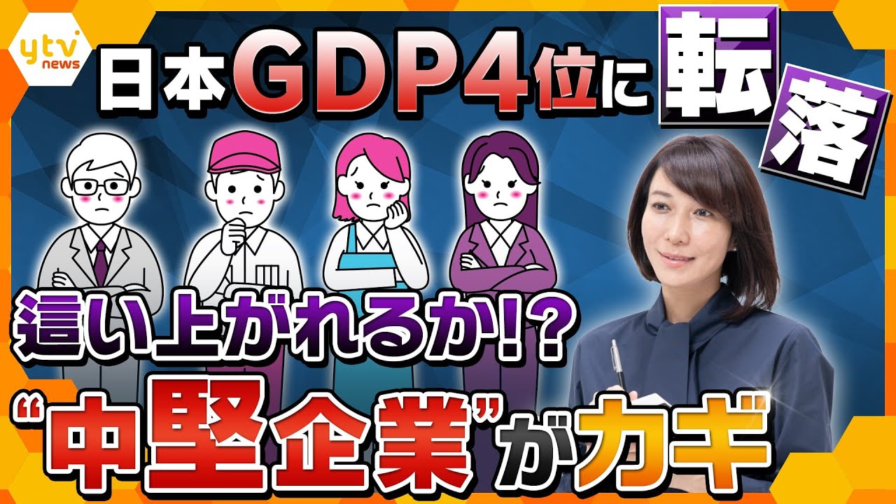 【ヨコスカ解説】ドイツに抜かれ名目ＧＤＰ世界４位に転落　這い上がれるか、浮上の鍵は“ガリガリ君”？“中堅企業”の成長を政府が支援へ