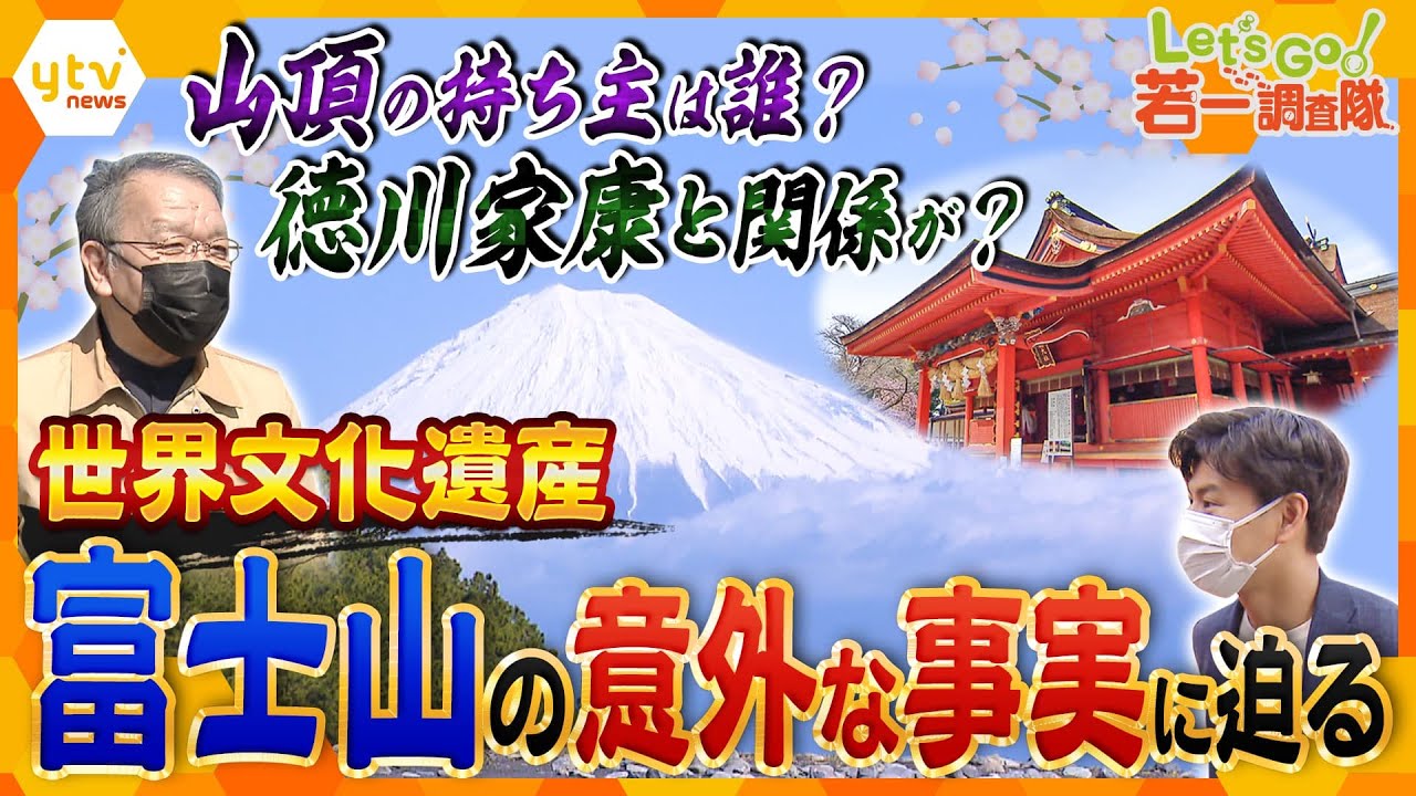 【若一調査隊　もうすぐ春⁉静岡スペシャル】世界文化遺産・富士山／世界唯一の冷凍シーラカンス／日本最長の人道吊り橋『蓬莱橋と三島スカイウォーク』／駿府城と久能山東照宮