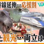 北陸新幹線の延伸に「応援割」　期待を寄せる温泉地と復旧最優先の自治体…課題となる「避難」と「観光」の両立【ウェークアップ】