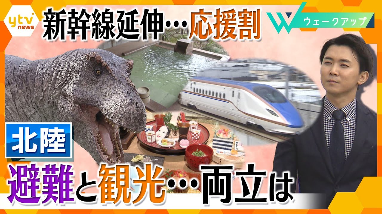 北陸新幹線の延伸に「応援割」 期待を寄せる温泉地と復旧最優先の自治体…課題となる「避難」と「観光」の両立【ウェークアップ】