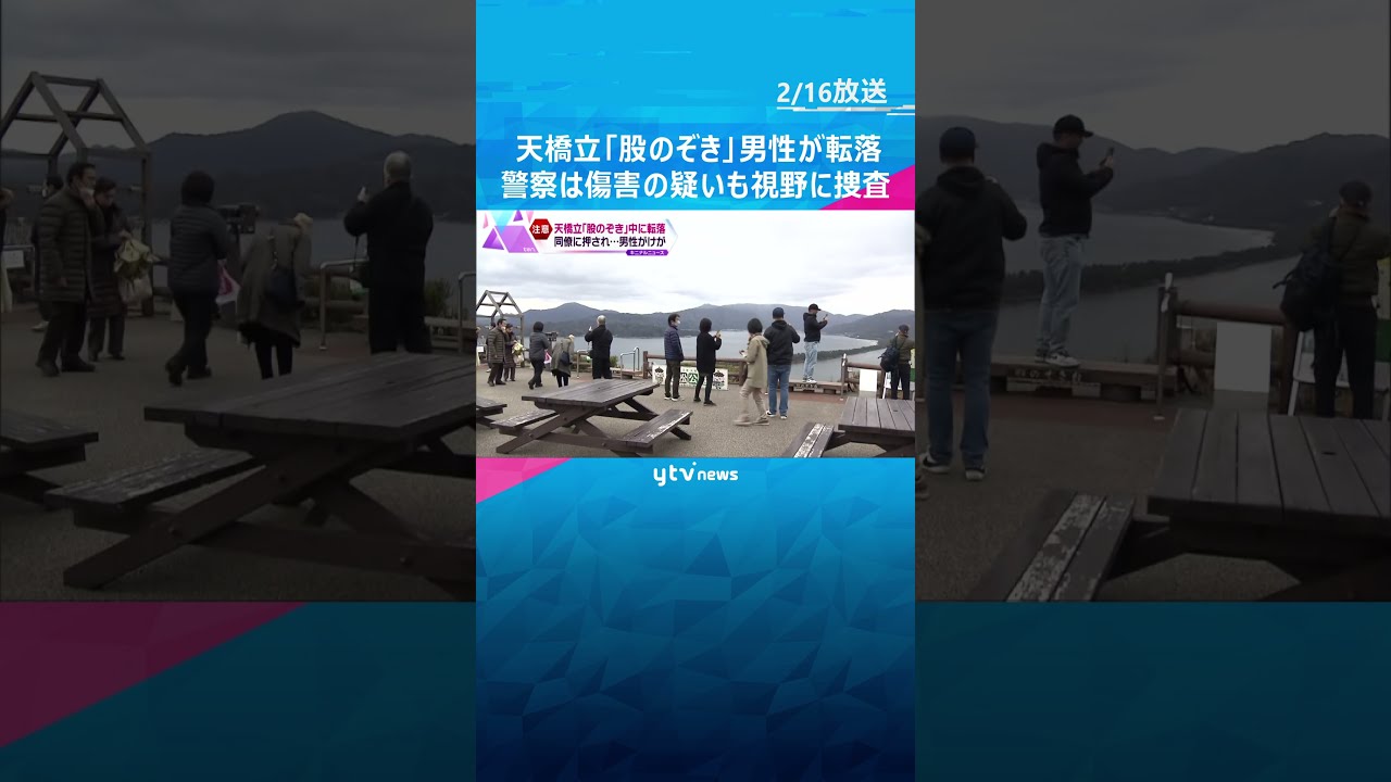 【動画 転落の瞬間】日本三景の天橋立「股のぞき」中の男性が押されて15m下に…#shorts #読売テレビニュース