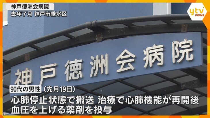 「死期早めた可能性」投与中の薬が切れ患者死亡　警告音鳴るも追加分用意されておらず　神戸徳洲会病院