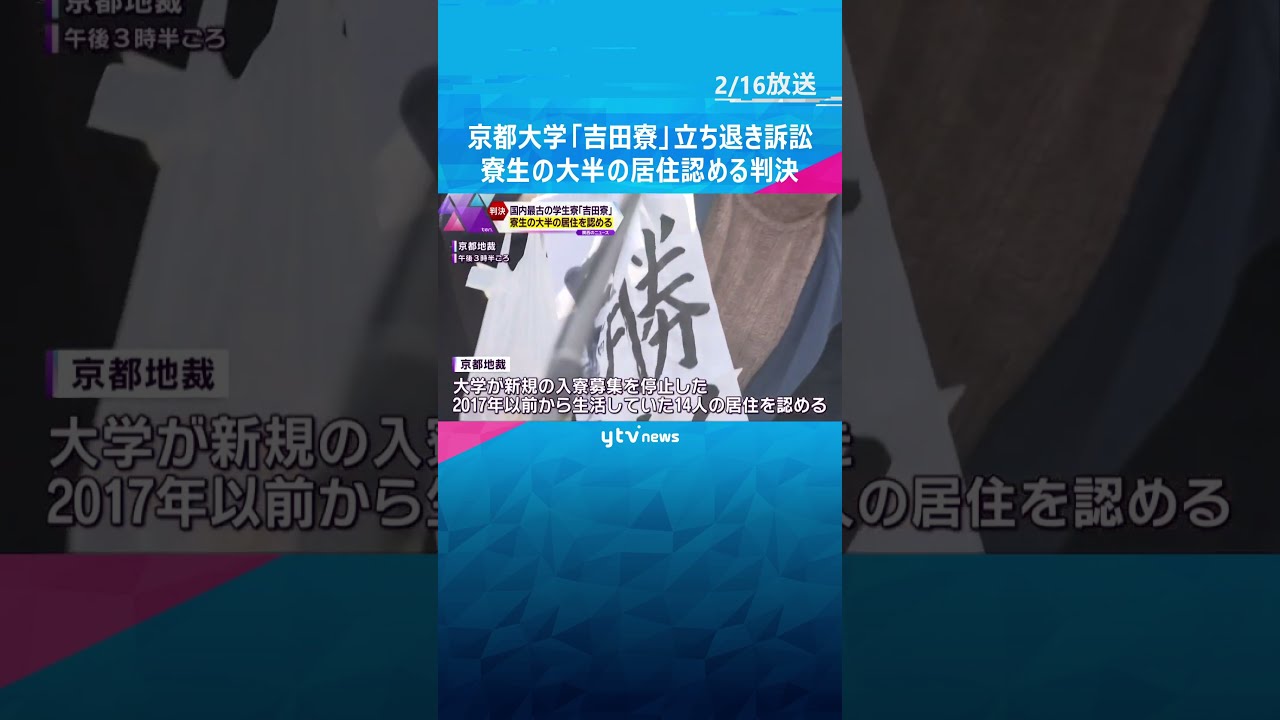 京大「吉田寮」寮生たちが立ち退きを拒否している裁判、寮生側の訴え認める #shorts #読売テレビニュース