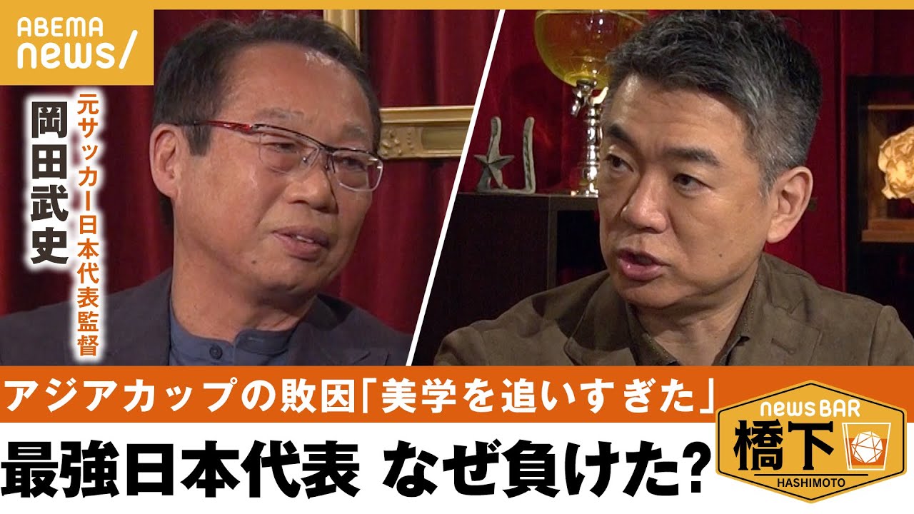 【アジアカップ】名将がアジア杯を本音評価!敗因は日本人特有の美学?メディアの煽りに怒りも?橋下徹×岡田武史 元サッカー日本代表監督|NewsBAR橋下