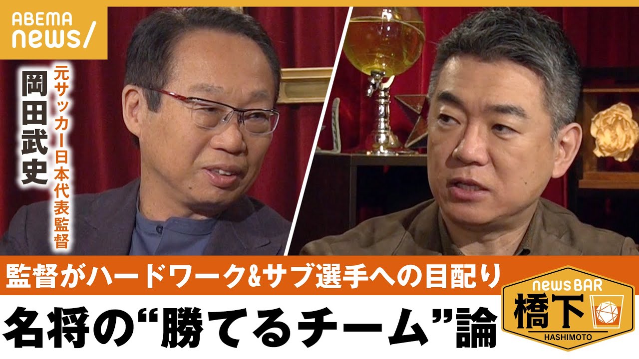 【組織づくり】「認める事がスタート」名将が語る!勝てるチーム作りのカギ&日本がダメな理由は一体重視にアリ?橋下徹×岡田武史 元サッカー日本代表監督|NewsBAR橋下
