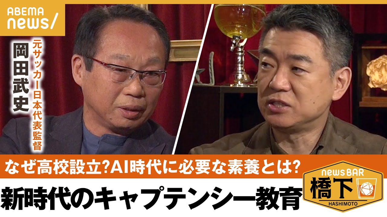 【高校設立】岡田武史「日本は捨てたもんじゃない」人間には熱量が必要?AI時代に”社会で生き抜く力”とは 橋下徹×岡田武史 元サッカー日本代表監督|NewsBAR橋下