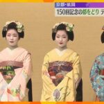 芸舞妓らが衣装合わせ　京都・祇園「都をどり」今年で150回目　今年は「源氏物語」がテーマ
