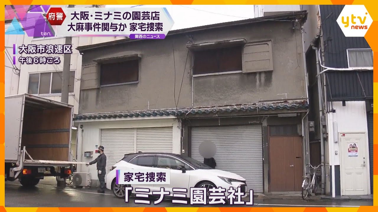 大阪・ミナミの園芸店「ミナミ園芸社」を警察が家宅捜索　大麻事件に関与か　詳しい実態など捜査へ