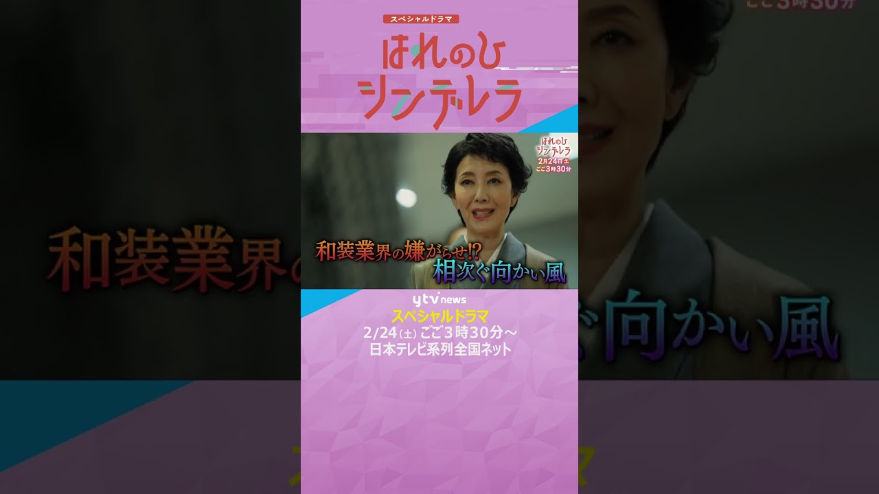 読売テレビ  スペシャルドラマ「はれのひ シンデレラ」 #shorts #桂由美　#ウェディングドレス　#高梨臨　#小泉孝太郎　#鈴木保奈美#結婚式　#はれのひ シンデレラ　#戸田恵子　#梅沢富美男