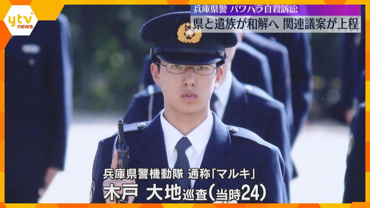 兵庫県警機動隊員のパワハラ自殺訴訟 県が損害賠償金142万円を支払い遺族と和解へ 関連議案が上程
