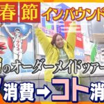 『春節』で日本を訪れたインバウンド客を取材！“富裕層ツアー”に密着する中で見えてきた変化とは！？ 【かんさい情報ネット ten.特集/ゲキ追X】