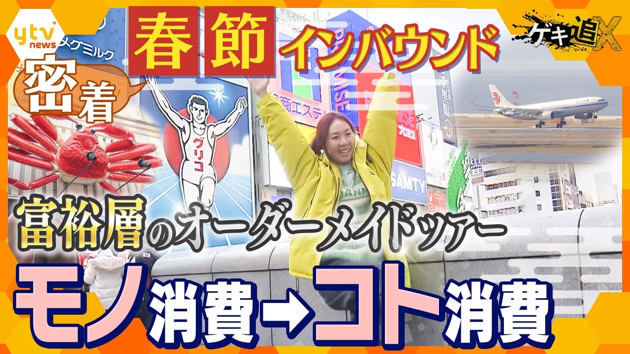 『春節』で日本を訪れたインバウンド客を取材!“富裕層ツアー”に密着する中で見えてきた変化とは!? 【かんさい情報ネット ten.特集/ゲキ追X】
