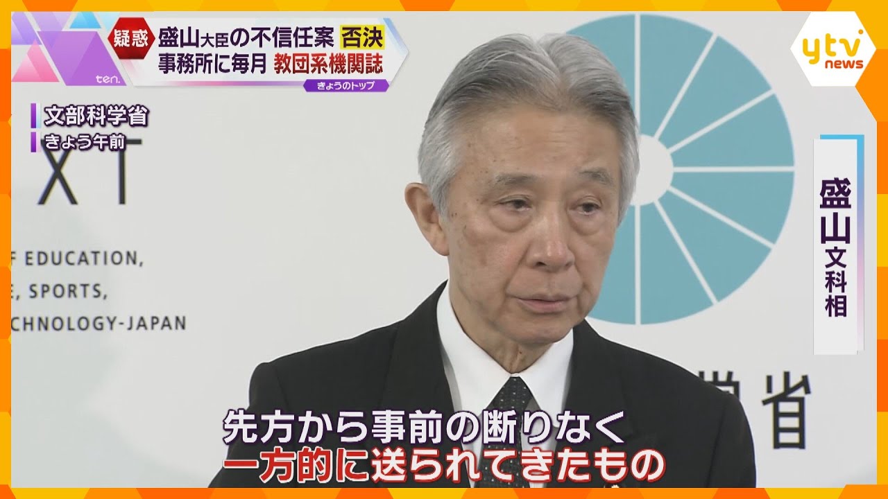 「依頼したことは全くない」盛山文科相の事務所に「2005年から」教団系機関誌が毎月無料で送付