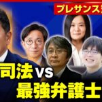 【生還】「黙秘と経済力」人質司法と戦うために必要なもの 最強弁護士軍団で挑んだ地検特捜部との戦い【プレサンス冤罪事件】｜ABEMA的ニュースショー