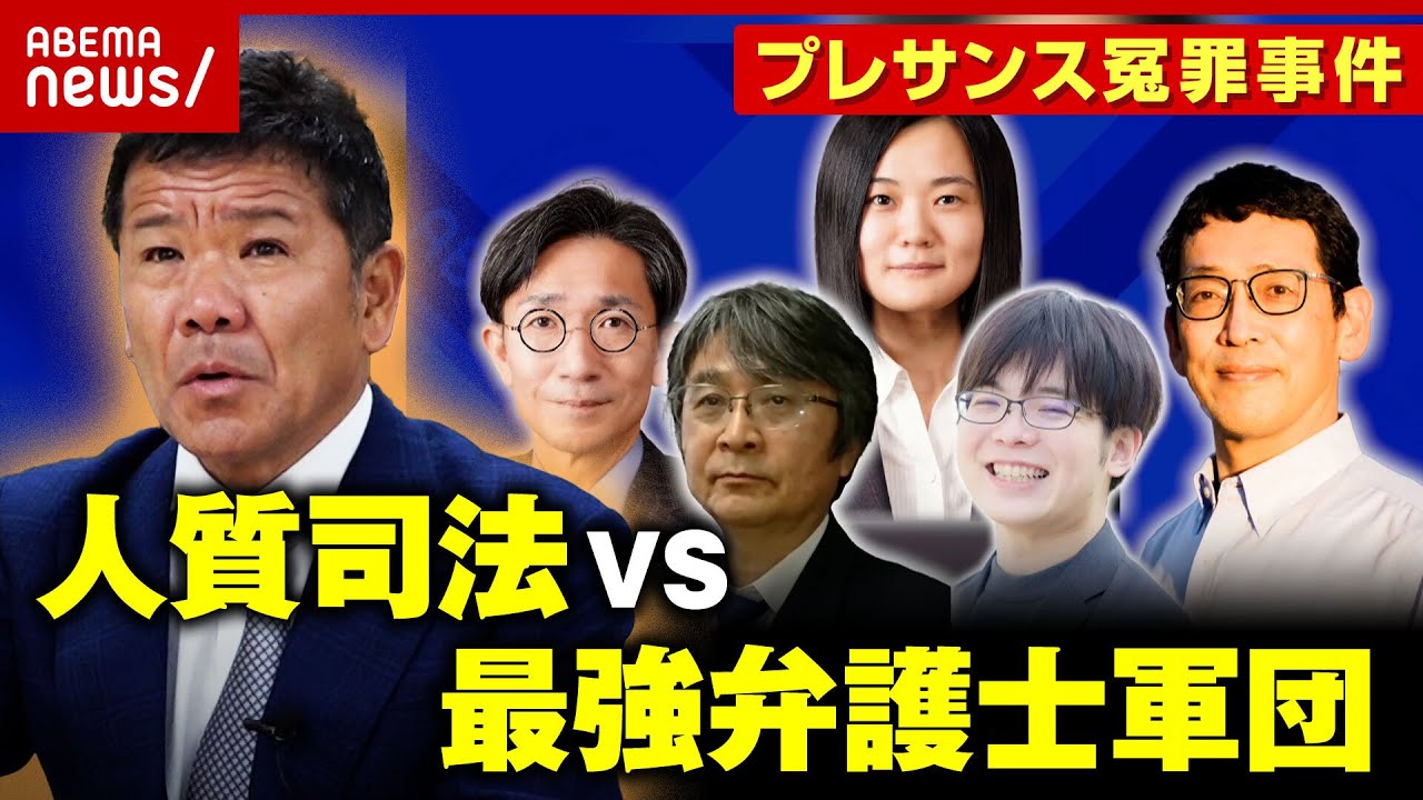 【生還】「黙秘と経済力」人質司法と戦うために必要なもの 最強弁護士軍団で挑んだ地検特捜部との戦い【プレサンス冤罪事件】|ABEMA的ニュースショー