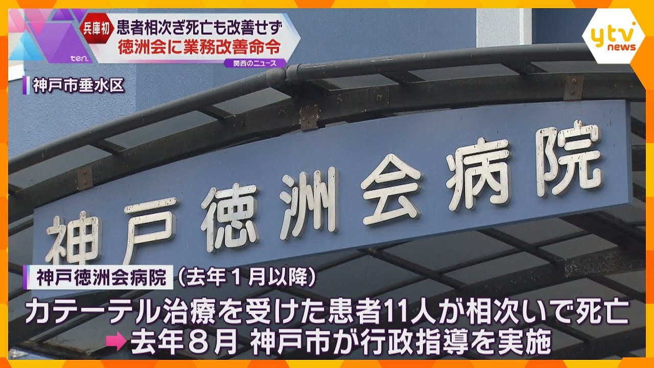 「安全管理体制が機能せず非常に危ない」患者相次ぎ死亡も改善せず 神戸市が徳州会に業務改善命令