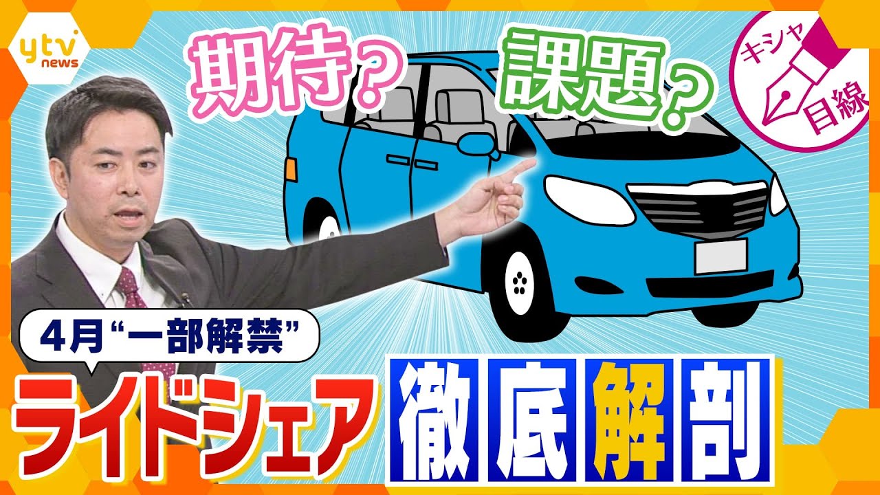【キシャ解説】タクシー不足の解消なるか?利便性、安全性、利用方法に課題も?4月から“一部解禁”される「ライドシェア」徹底解剖