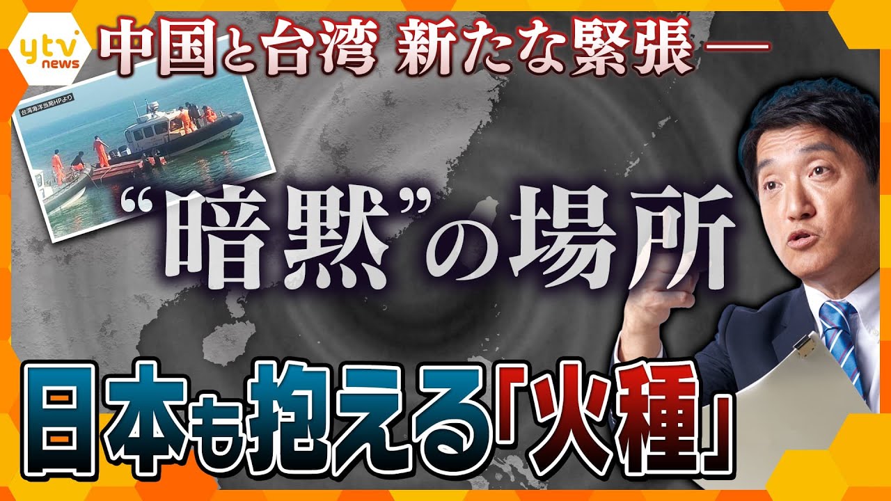 【タカオカ解説】中国と台湾に新たな緊張が…“暗黙の了解”で成り立つ国際的なグレーゾーン 日本が抱える「暗黙の場所」