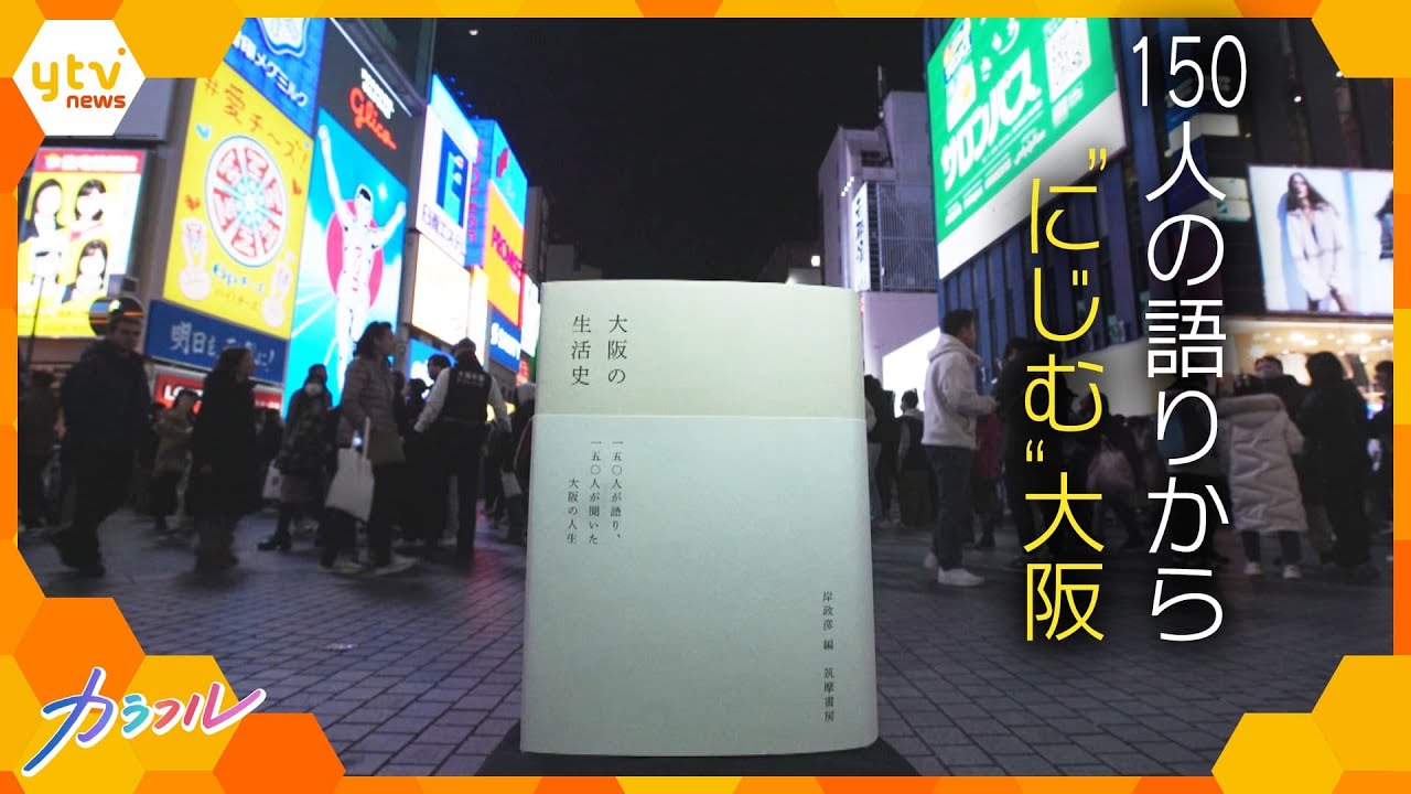 飛田新地で働く京大生、公務員ダンサー、ホームレス、居酒屋店主、元芸人…150人の“普通の人”が語った、“普通ではない人生” 大阪が“にじむ”一冊ができるまでの過程に密着