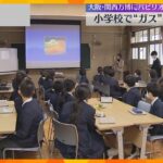 「万博と環境問題を考えるきっかけに」大阪ガスが小学校で出張授業　ガスに関するパビリオン出展予定