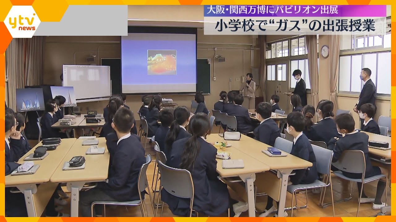 「万博と環境問題を考えるきっかけに」大阪ガスが小学校で出張授業 ガスに関するパビリオン出展予定