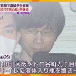 大阪メトロの駅に爆破予告で大学院生の男逮捕　脅迫文に架空団体「恒心教」各地の犯行予告に悪用される