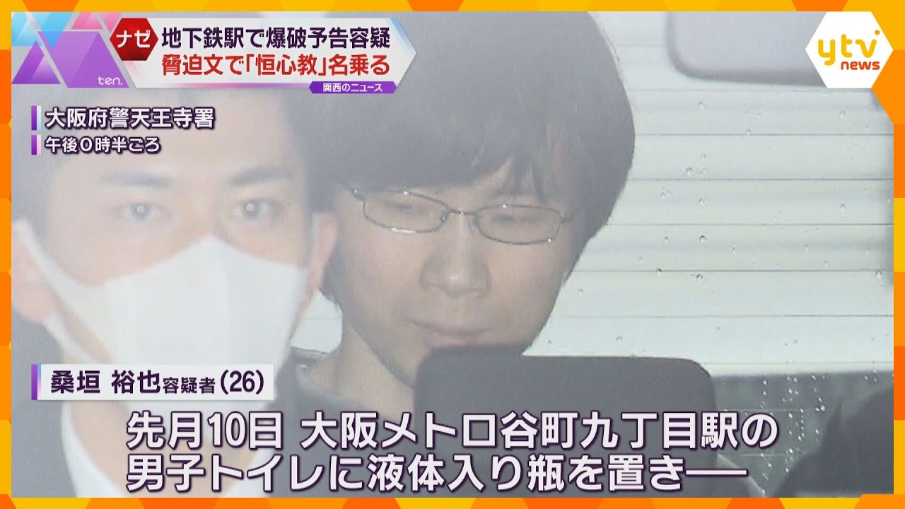 大阪メトロの駅に爆破予告で大学院生の男逮捕　脅迫文に架空団体「恒心教」各地の犯行予告に悪用される