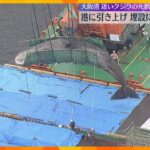 大阪湾に迷い込んだクジラの死骸を港に引き上げ　廃棄物処理場に運搬して地中に埋設へ　知事も見守る
