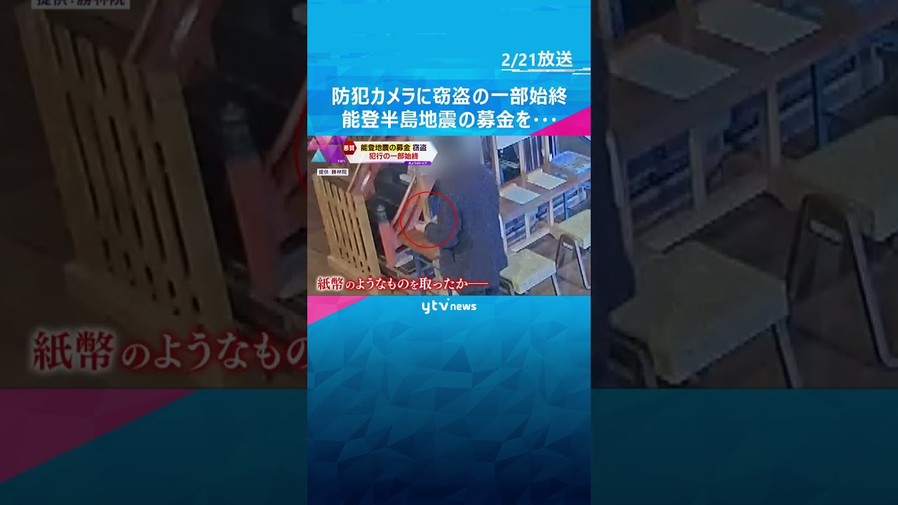 【仏様は見ていた】能登地震募金窃盗の瞬間【ウロウロ5回も】#shorts #読売テレビニュース