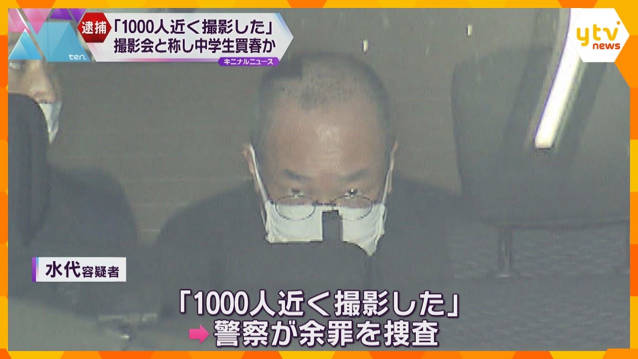 “コスプレ撮影会”と称し女子中学生を買春か「数多すぎてどの子のことか思い出せない」54歳男を逮捕