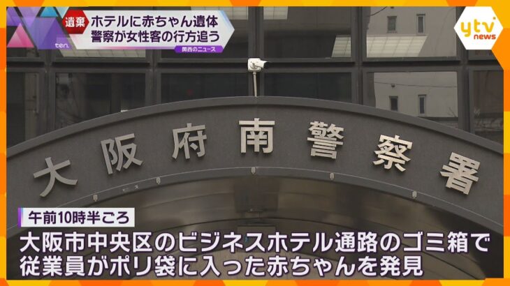 ミナミのホテルのゴミ箱に赤ちゃんの遺体　数日前からおなかが大きい女性客が宿泊　警察が行方追う