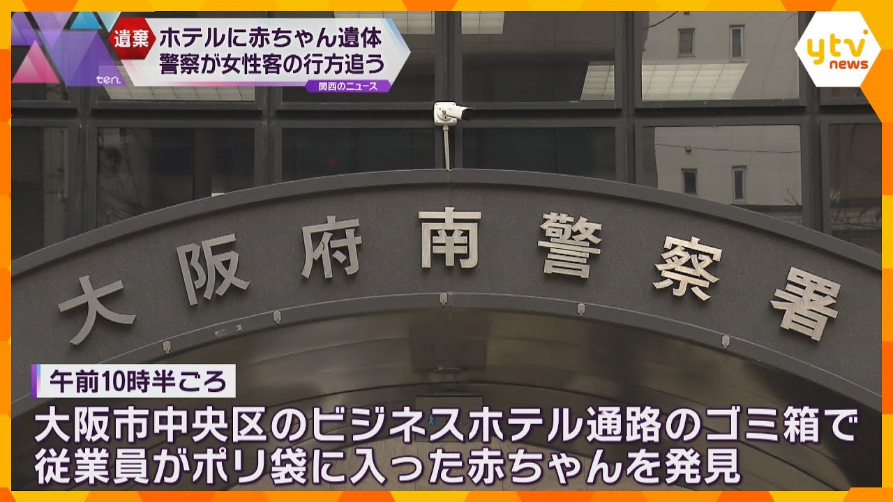 ミナミのホテルのゴミ箱に赤ちゃんの遺体 数日前からおなかが大きい女性客が宿泊 警察が行方追う