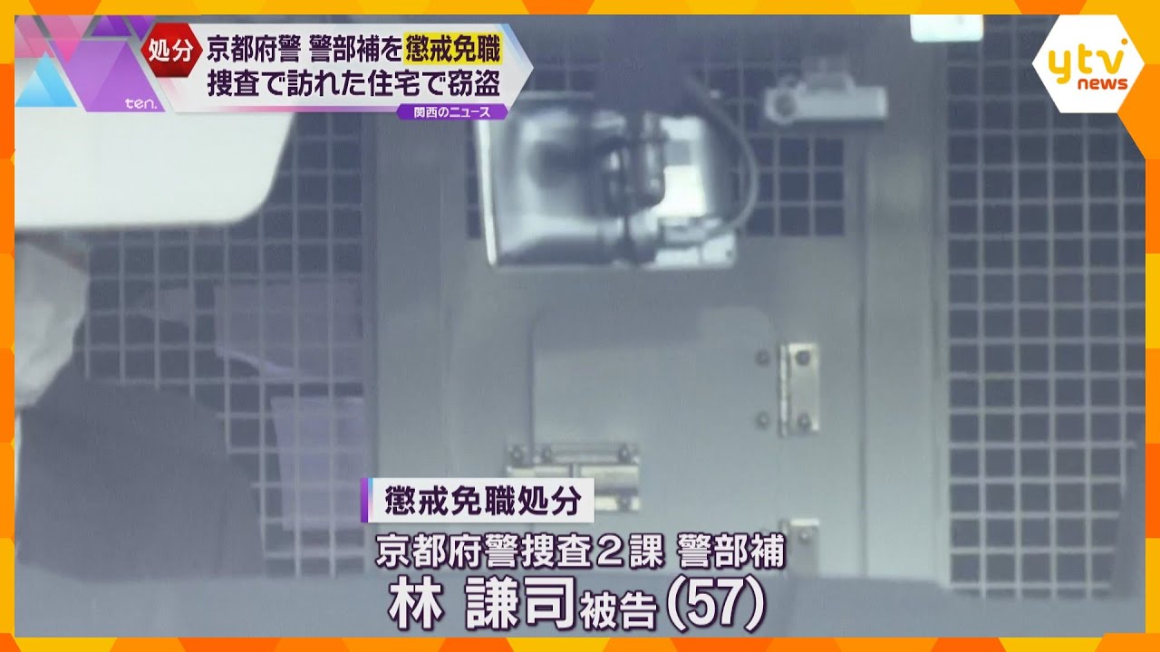 「借金の返済などに使った」捜査で訪れた住宅から現金など窃盗 57歳の警部補を懲戒免職 京都府警
