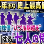 【ヨコスカ解説】バブル期を越えるも、実感にはズレ？日経平均株価史上最高値更新！株価の上昇が、賃金の上昇に繋がる可能性