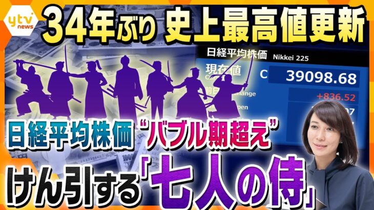 【ヨコスカ解説】バブル期を越えるも、実感にはズレ？日経平均株価史上最高値更新！株価の上昇が、賃金の上昇に繋がる可能性 │ 【気ままに】ニュース速報