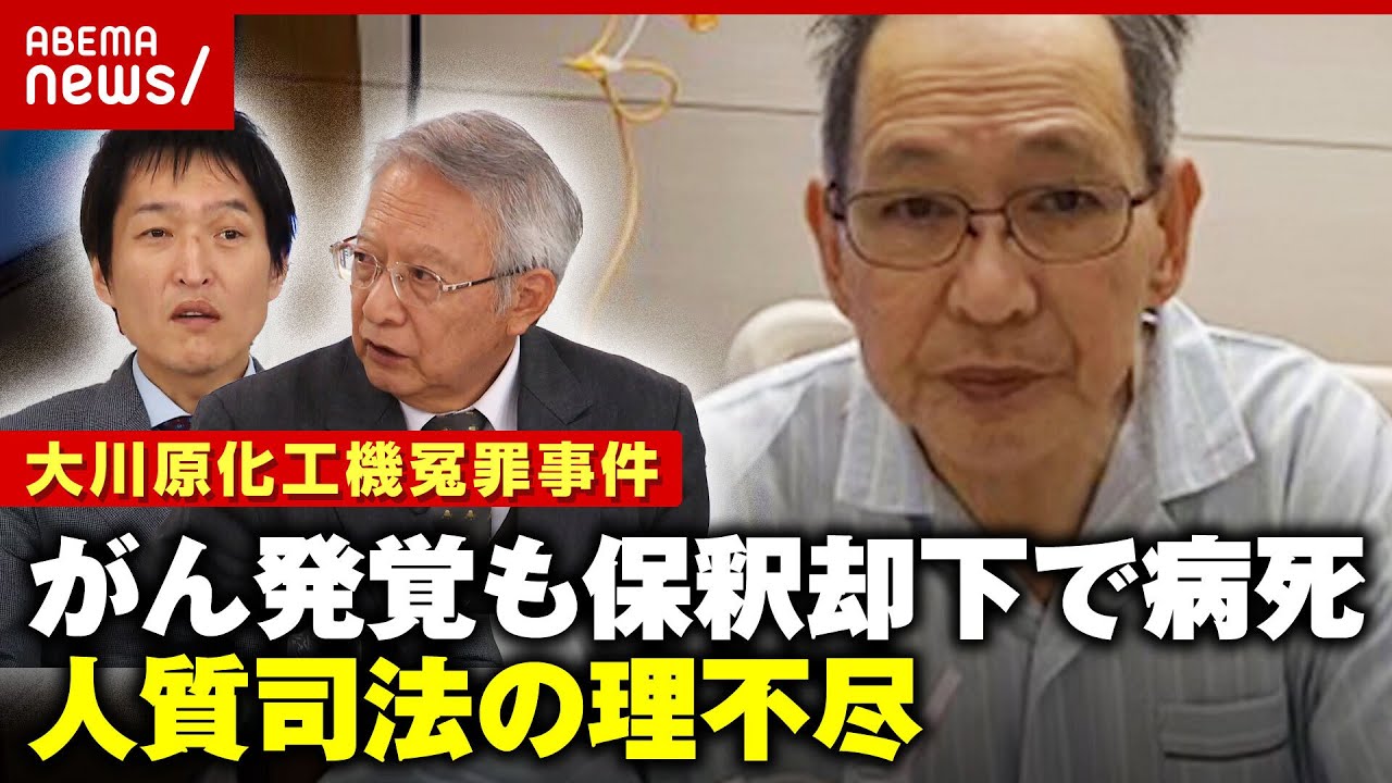 【理不尽】がん発覚も保釈せず…“被告”のまま病死 相嶋静夫さんを襲った人質司法【大川原化工機冤罪事件】 |ABEMA的ニュースショー